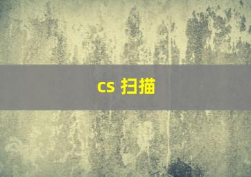 cs 扫描